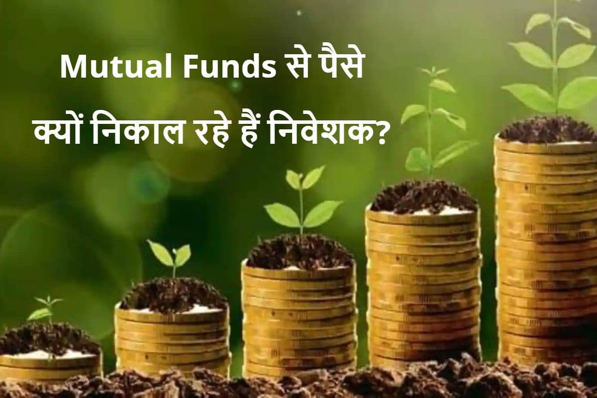 Mutual Funds से पैसे क्यों निकाल रहे हैं निवेशक? जून तिमाही में निकले 70 हजार करोड़ रुपये