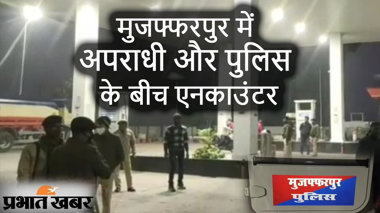 मुजफ्फरपुर में अपराधी और पुलिस के बीच एनकाउंटर, तीन जख्मी