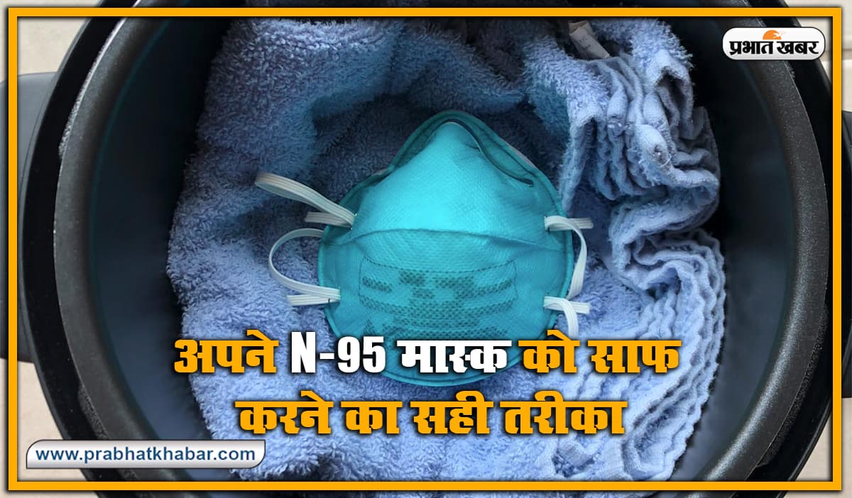कुकर में ऐसे करें अपने N-95 मास्क को आसानी से साफ और दोबारा करें इस्तेमाल, जानें क्या कहता है ये नया अध्ययन