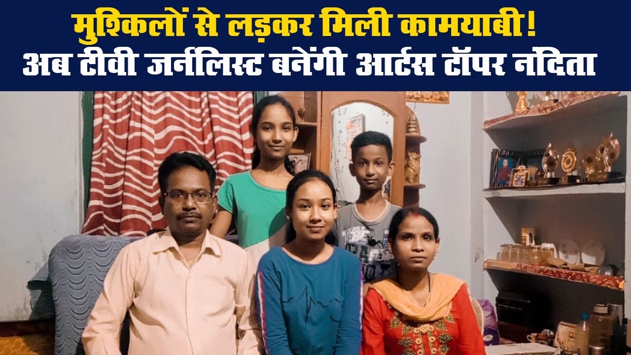 मुश्किलों से लड़कर मिली कामयाबी! अब टीवी जर्नलिस्ट बनेंगी आर्टस टॉपर नंदिता