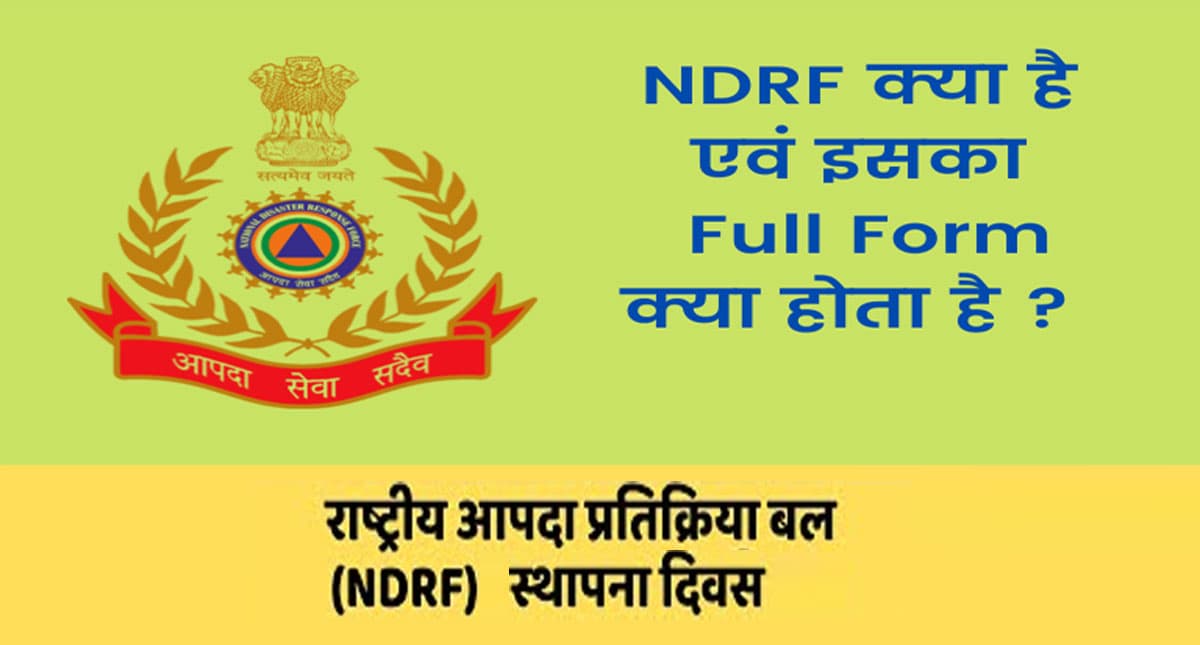 आज मनाया जा रहा है NDRF का स्थापना दिवस, जानें राष्ट्रीय आपदा प्रतिक्रिया बल की उपलब्धियां