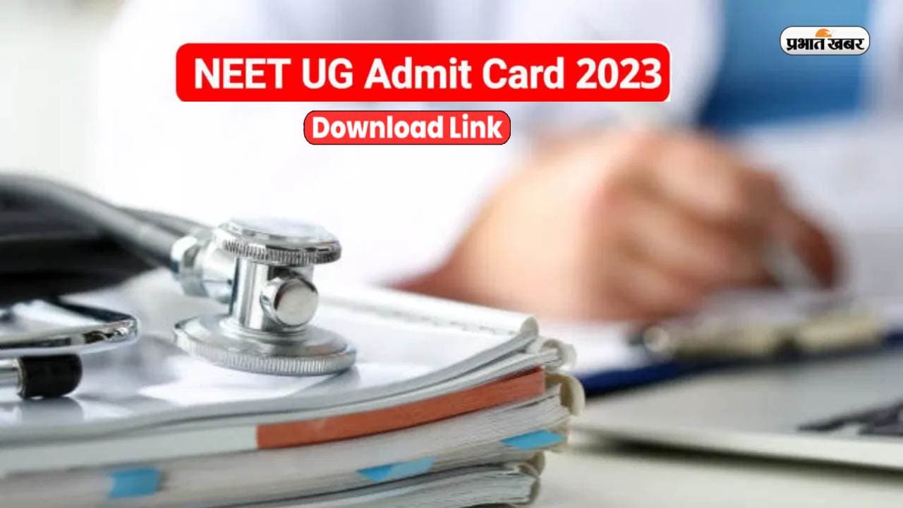 NEET UG 2023 Admit Card Released: नीट यूजी एडमिट कार्ड जारी, इस लिंक से फटाफट कर लें डाउनलोड
