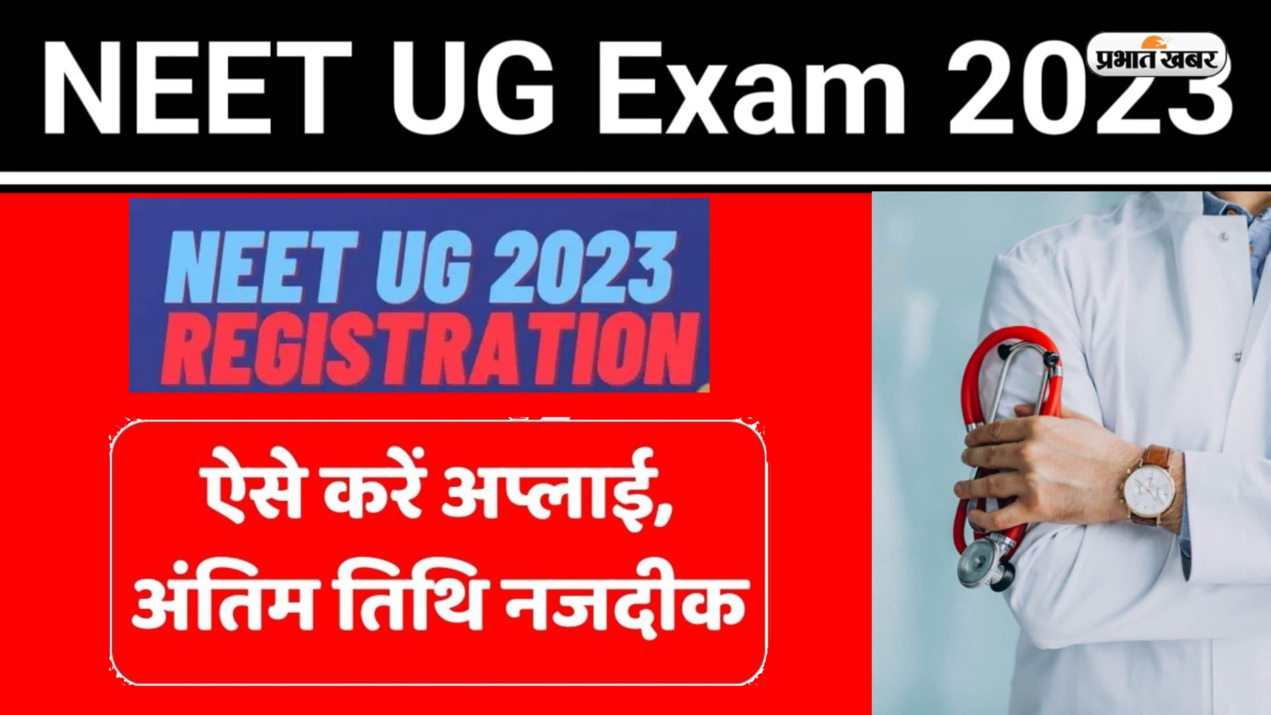NEET UG 2023: नीट यूजी के लिए 6 अप्रैल से पहले करें रजिस्‍ट्रेशन, जानें पूरा प्रोसेस