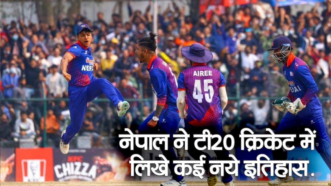 VIDEO: नेपाल क्रिकेट टीम ने टी20 में रचा इतिहास, लगाई रिकॉर्डों की झड़ी
