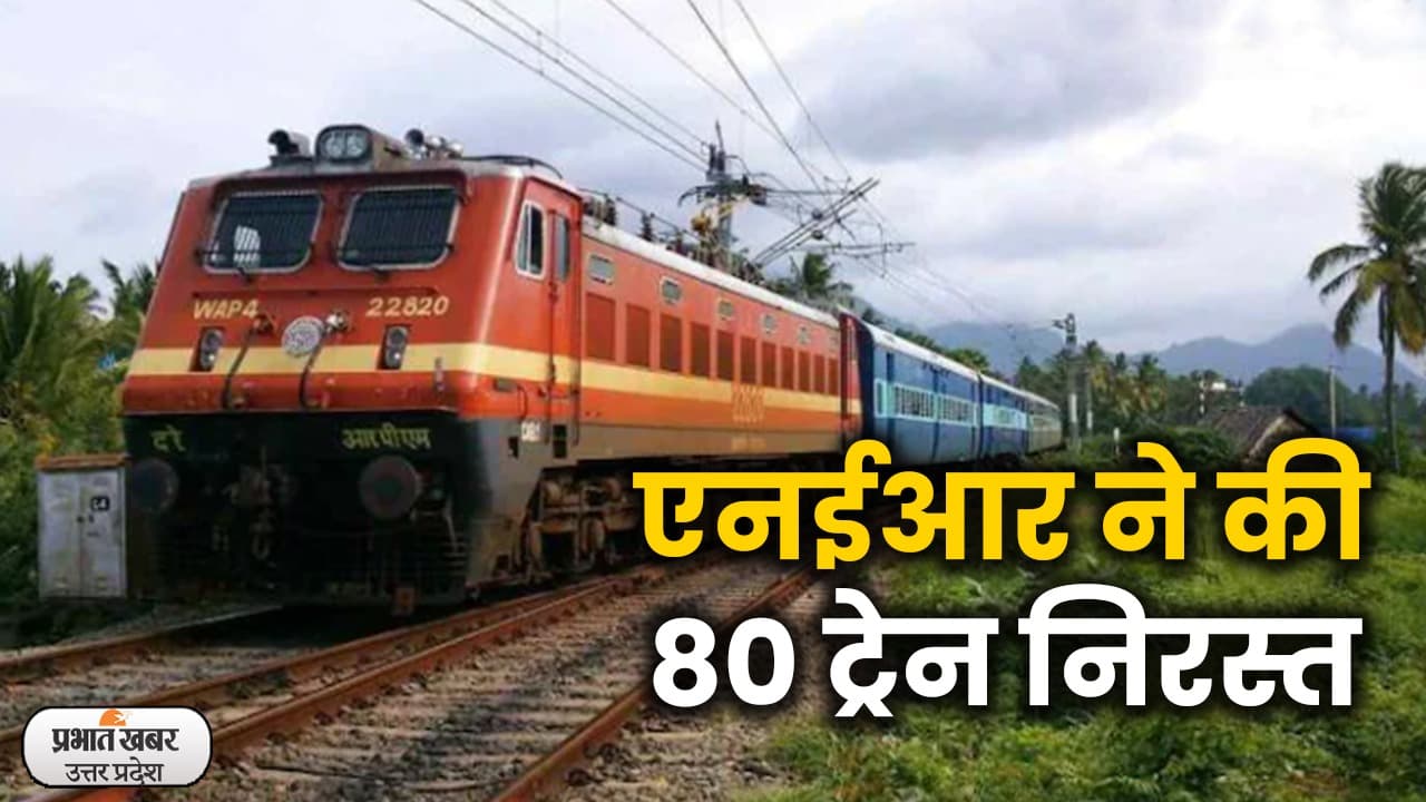 Train Cancelled: NER ने 80 ट्रेन मंगलवार से की निरस्त, गर्मी की छुट्टियों की यात्रा में डाला खलल