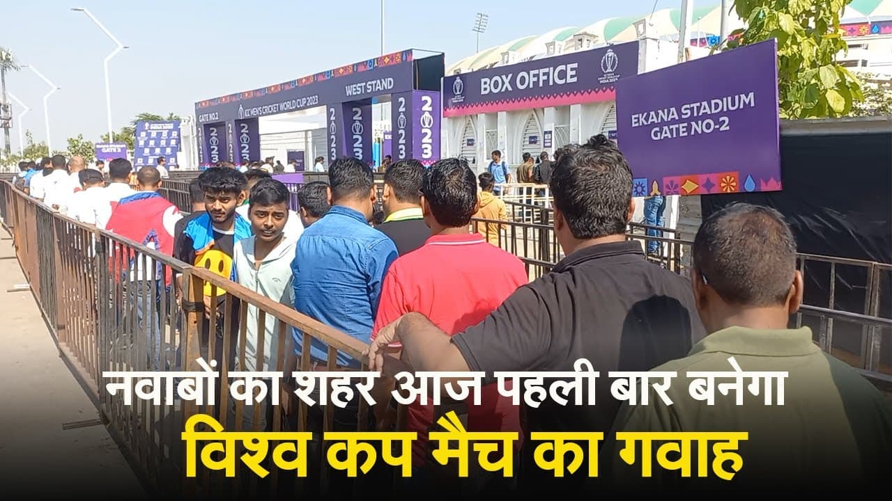 World Cup 2023: लखनऊ वालों पर चढ़ा क्रिकेट वर्ल्‍ड कप का खुमार, ऑस्ट्रेलिया और दक्षिण अफ्रीका का महामुकाबला