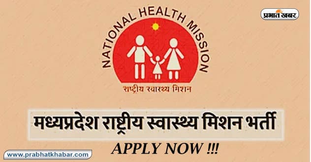 Sarkari Naukri, NHM MP Recruitment 2020:  NHM ने मध्यप्रदेश में CHO की निकली 3,800 बंपर भर्ती, जाने आवेदन से जुड़ी हर डिटेल