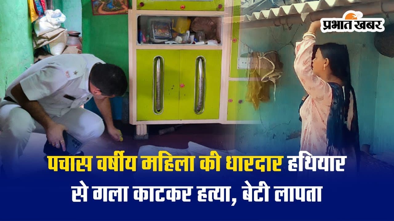 आसनसोल: 50 वर्षीय महिला की धारदार हथियार से गला काटकर हत्या, बेटी लापता