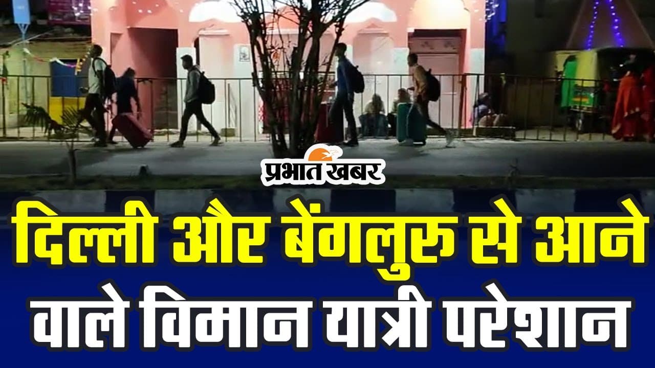 दिल्ली, बेंगलुरु से आए विमान यात्रियों को रांची में झेलनी पड़ी परेशानी, देखें VIDEO