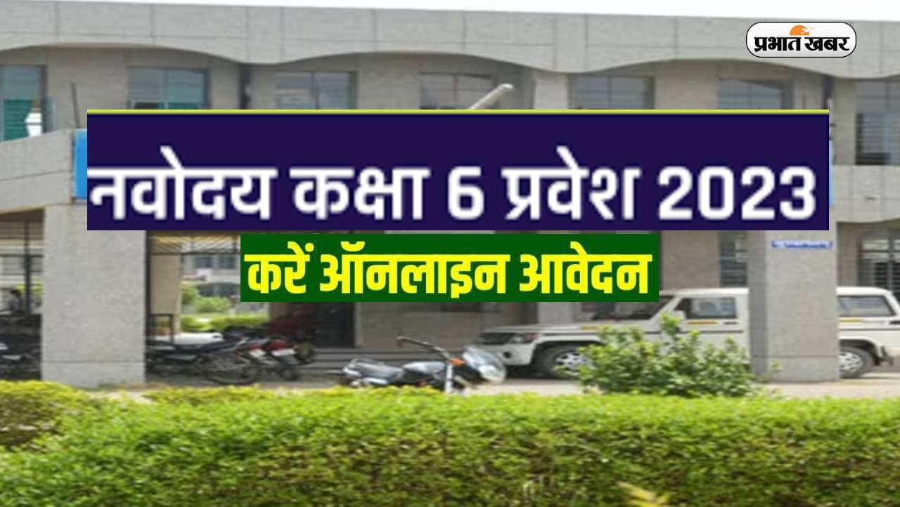 JNV Admission 2023: एनवीएस ने एडमिशन के लिए रजिस्ट्रेशन तिथि 15 फरवरी तक बढ़ाई, ऐसे करें आवेदन