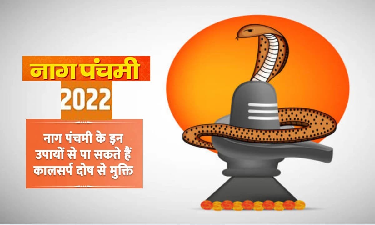 Nag Panchami 2022: इस दिन है नाग पंचमी का त्योहार, यहां से देखें व्रत और पूजन विधि