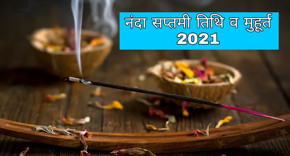 Nanda Saptami 2021: आज है नंदी सप्तमी, जानें शुभ मुहूर्त एवं महत्वपूर्ण बातें