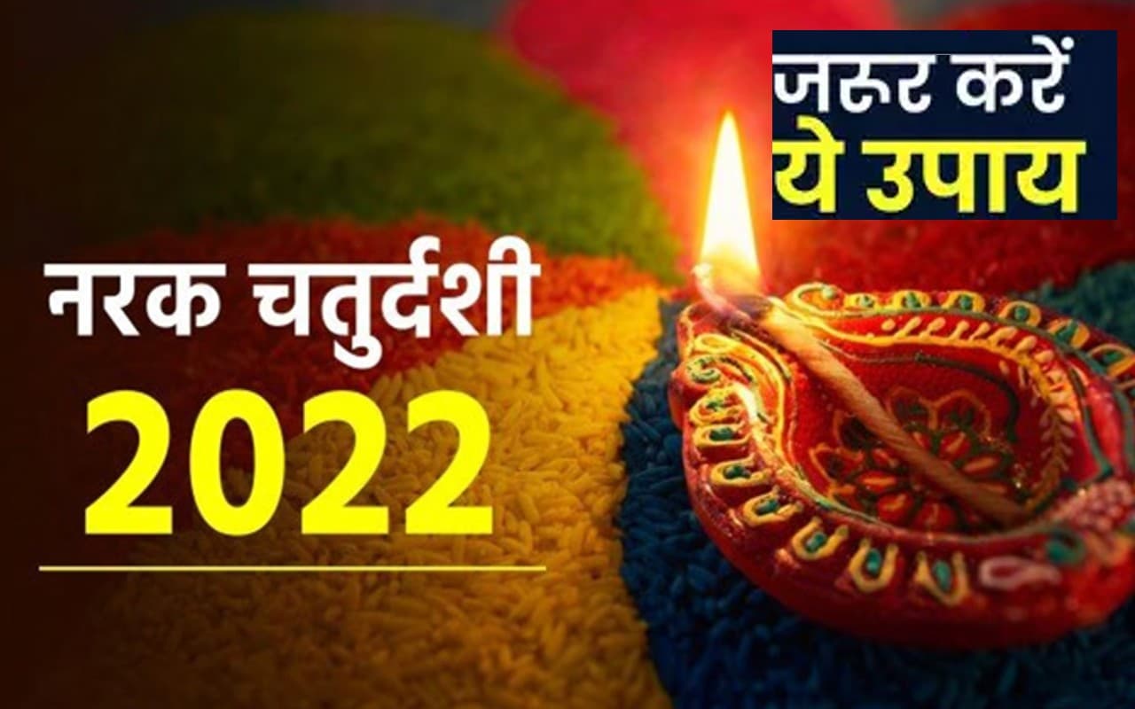 Narak Chaturdashi 2022 Upaay: नरक चतुर्दशी आज, कर लें ये आसान उपाय, अकाल मृत्यु से मिलेगी मुक्ति