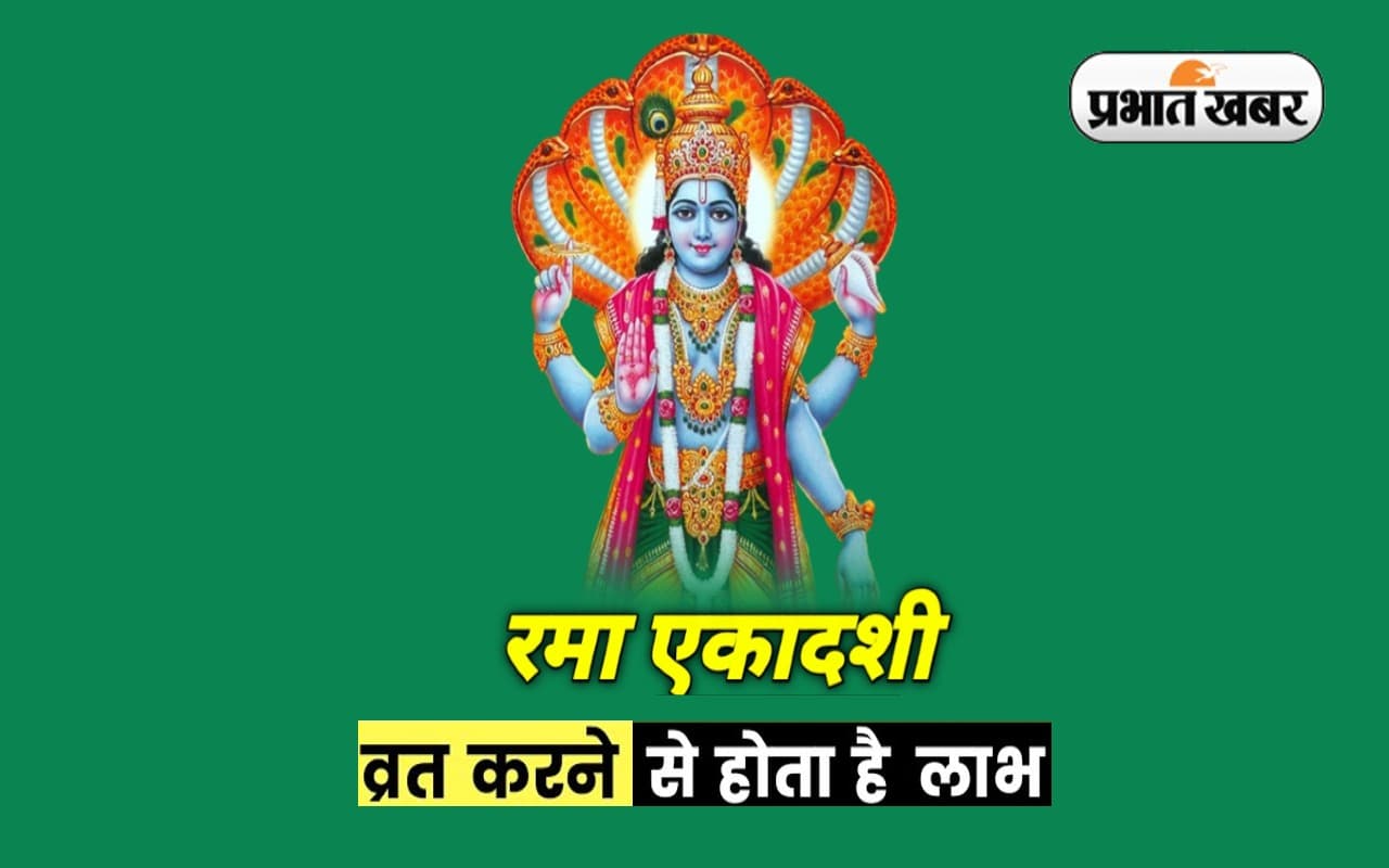 Rama Ekadashi 2022: कल मनाई जाएगी रमा एकादशी, इस दिन व्रत करने से मिलता है ये लाभ