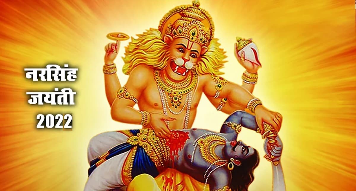 Narsimha Jayanti 2022: इस दिन है नरसिंह जयंती, जानें तिथि, पूजा मुहूर्त एवं पौराणिक महत्व