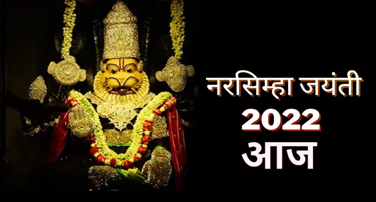 Narasimha Jayanti 2022: नरसिंह जयंती  आज, जानें शुभ मुहूर्त, पूजा- विधि और महत्व