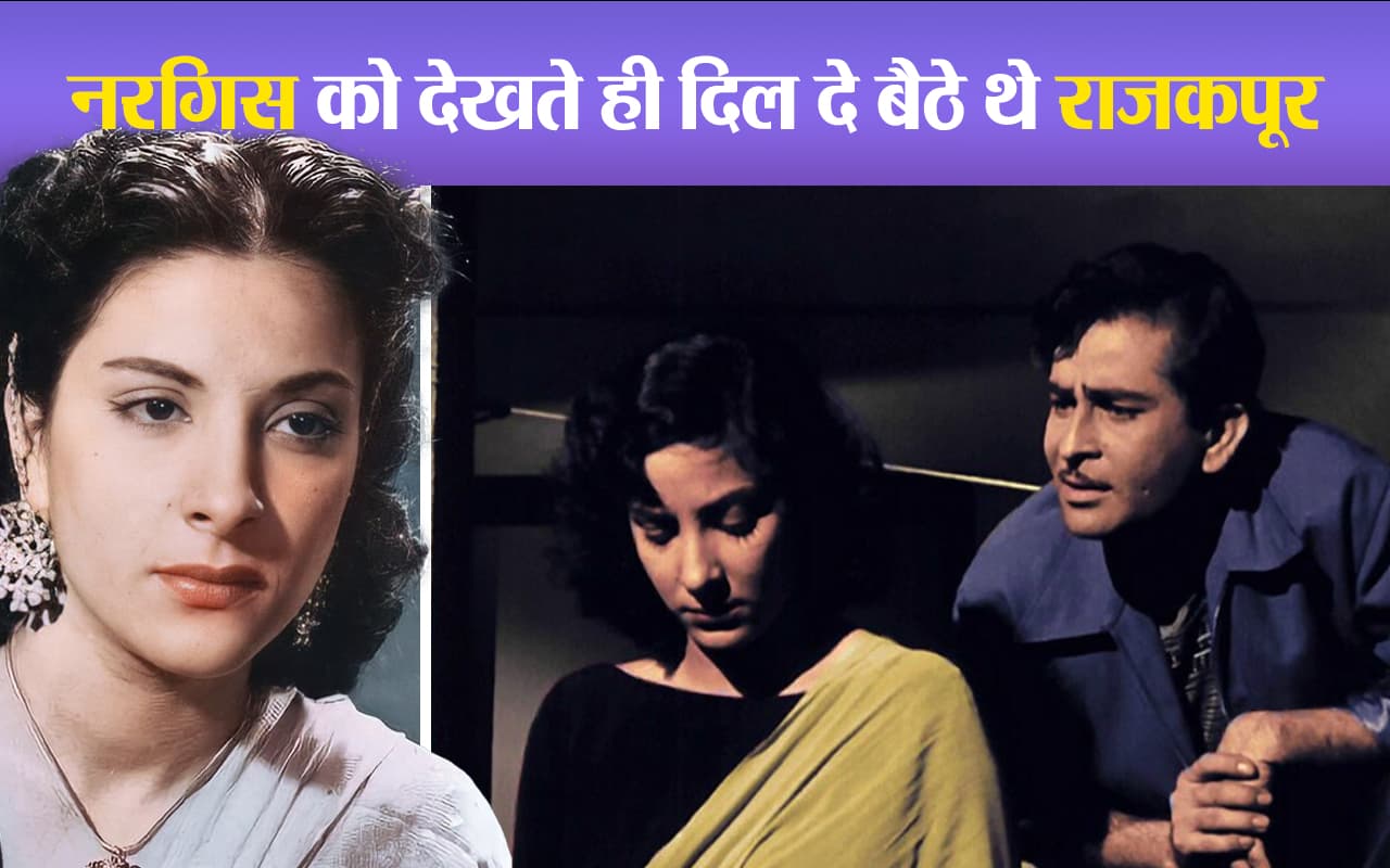 Nargis Birth Anniversary: नरगिस पर दिल हार गए थे राजकपूर, बाथटब में बैठकर बहाते थे आंसू
