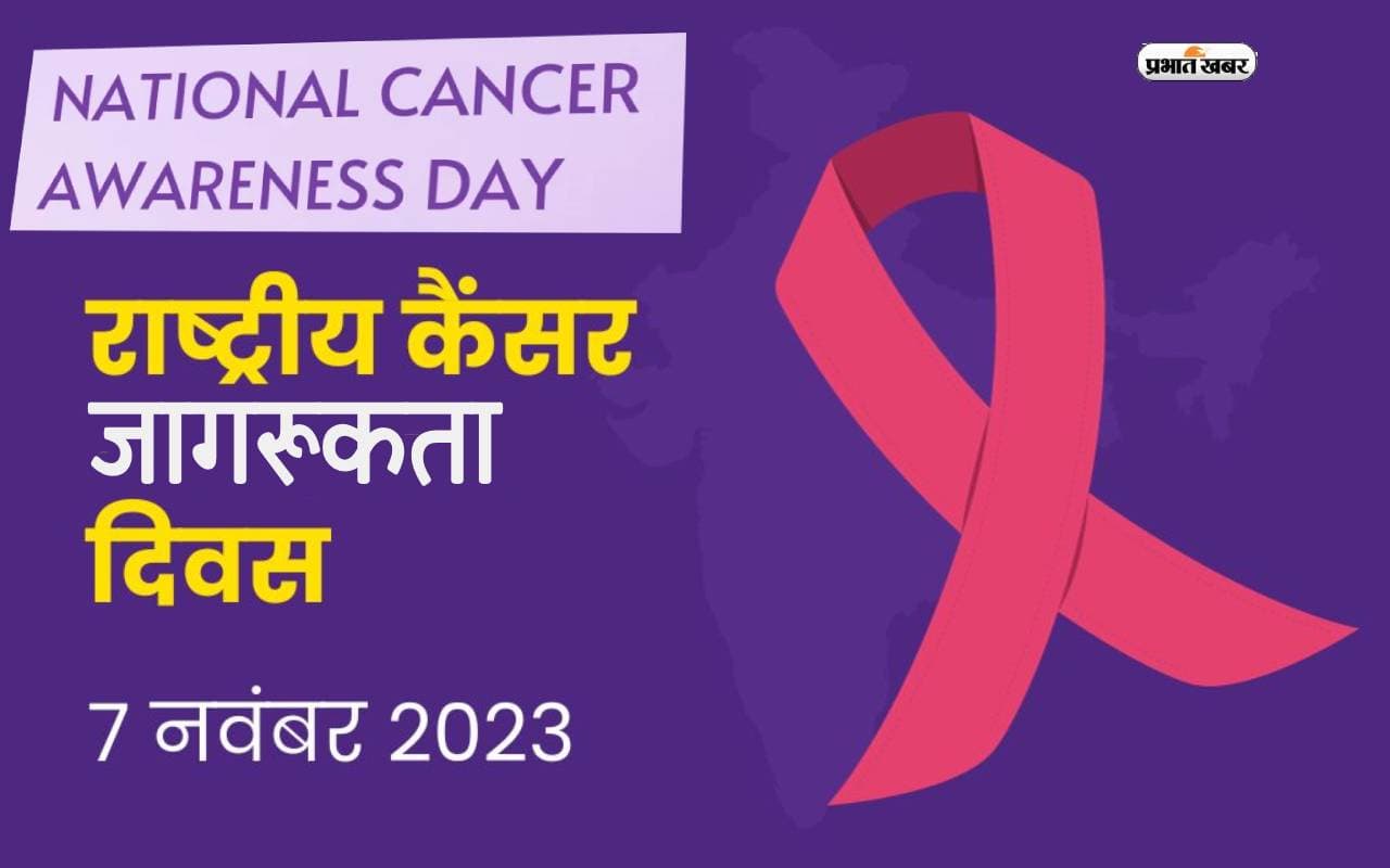 National Cancer Awareness Day 2023:  राष्ट्रीय कैंसर जागरूकता दिवस आज, जानें क्यों  थी इस दिन की शुरूआत