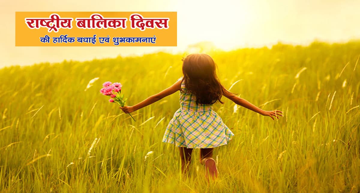 National Girl Child Day 2022: घर में लक्ष्मी के रूप में . . . राष्ट्रीय बालिका दिवस पर ऐसे दें बधाई