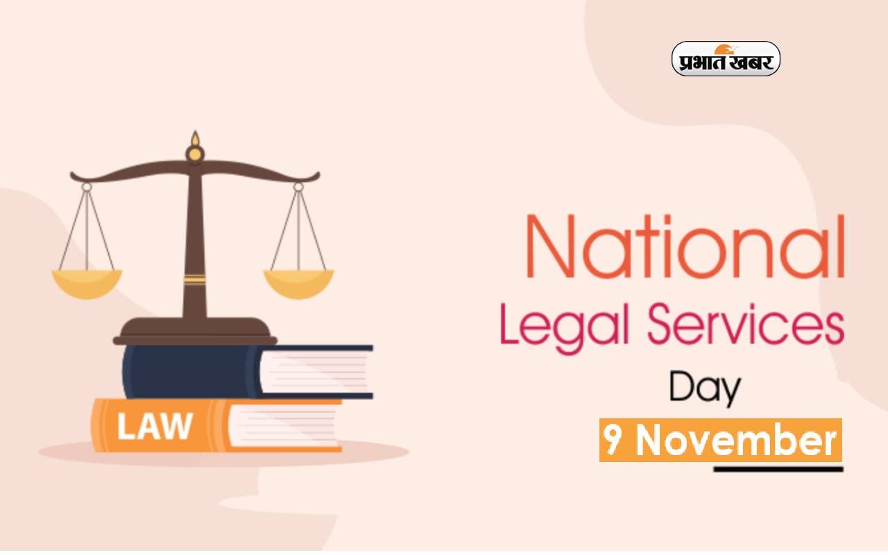 National Legal Services Day 2023: आज मनाया जा रहा है राष्ट्रीय विधिक सेवा दिवस, जानें क्यों खास है ये दिन