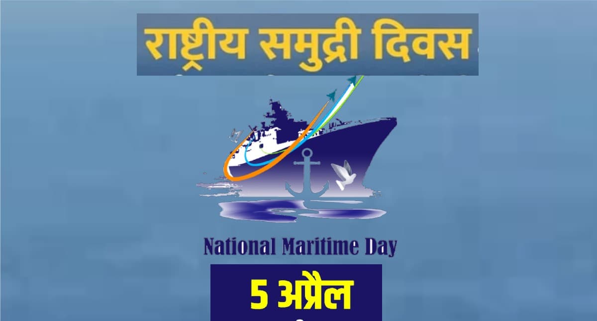 National Maritime Day 2022: आज मनाया जा रहा है राष्ट्रीय समुद्री दिवस, हमारे वातावरण से है इसका खास संबंध