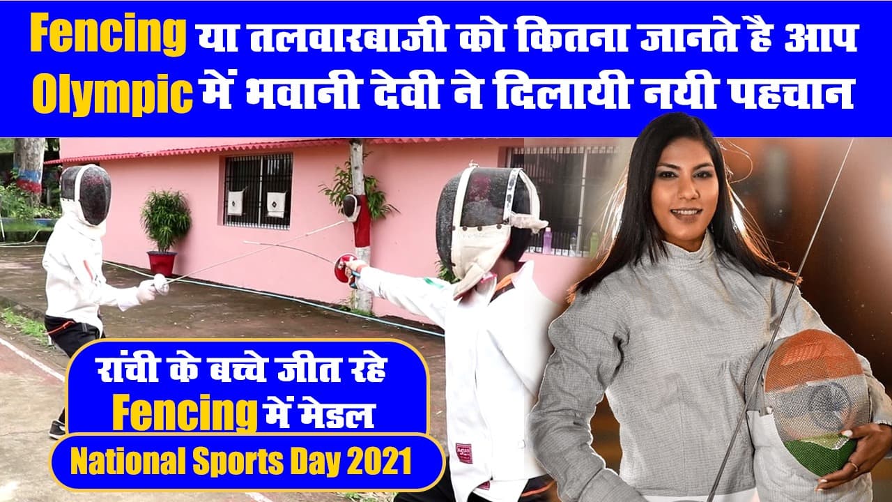National Sports Day: रांची के बच्चे Fencing में ला रहे मेडल, Olympic में Bhawani से गेम को जाना भारत
