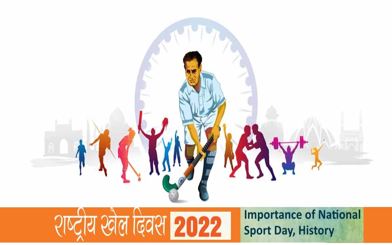 National Sports Day 2022: आज है राष्ट्रीय खेल दिवस, स्पोर्ट्स के बारे में जागरूकता फैलाने का है दिन
