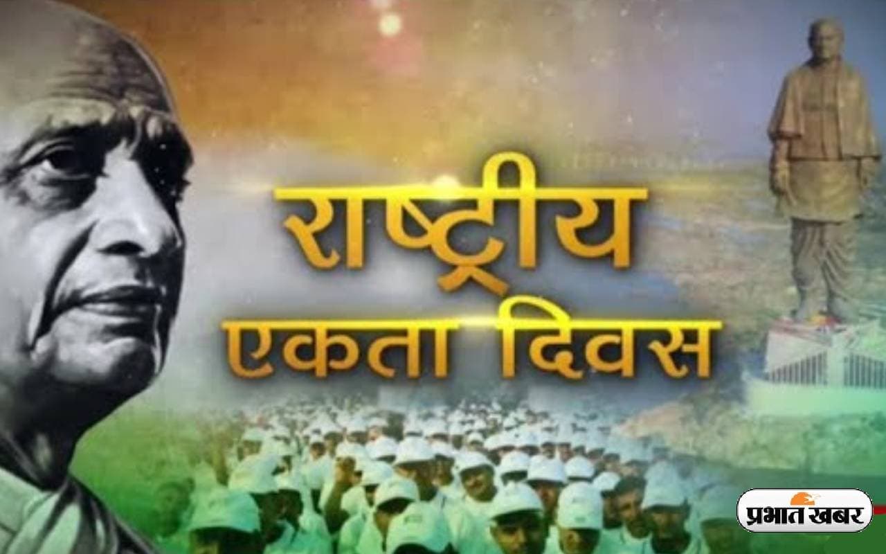 National Unity Day 2023: आज मनाया जा रहा है राष्ट्रीय एकता दिवस, जानें क्या है इस दिन का महत्व