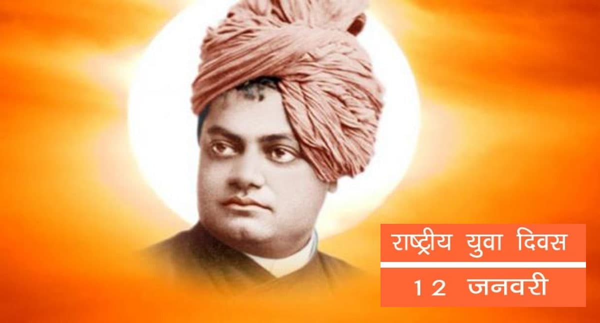 National Youth Day 2022: आज मनाया जा रहा है राष्ट्रीय युवा दिवस, स्वामी विवेकानंद को समर्पित है आज का दिन