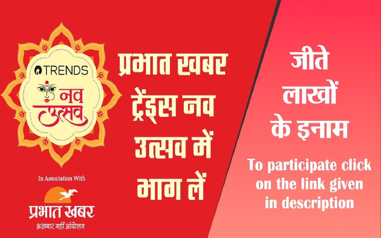 प्रभात खबर और ट्रेंड्स दे रहा लाखों के इनाम जीतने का मौका
