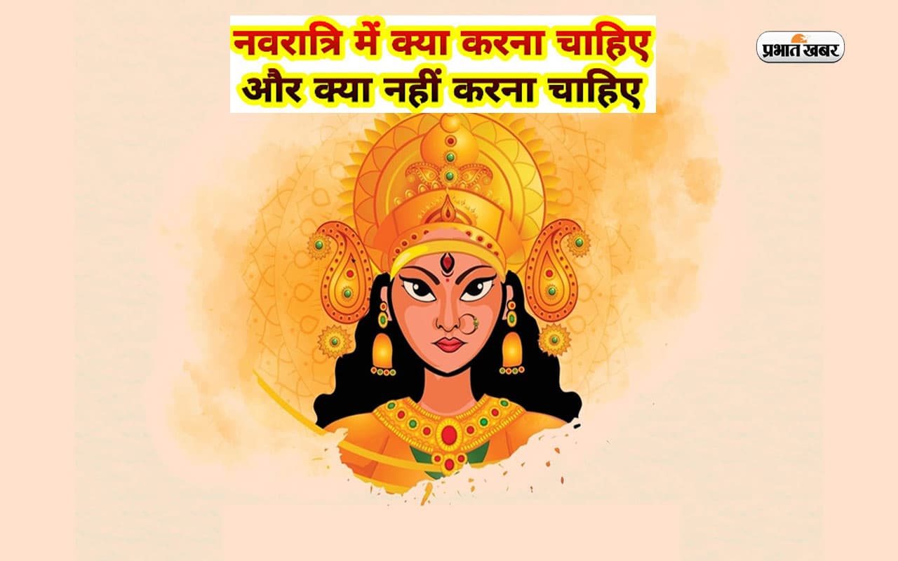 Navaratri 2024: नवरात्रि के दौरान न करें ये गलतियां, हो सकता है बड़ा नुकसान