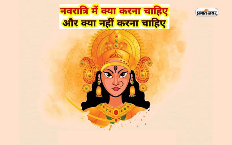 Navaratri 2024: नवरात्रि के दौरान न करें ये गलतियां, हो सकता है बड़ा नुकसान