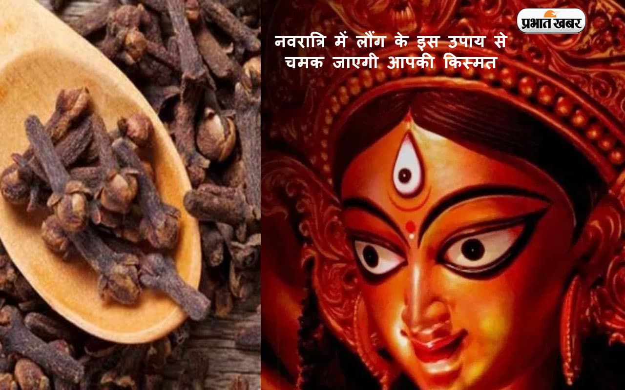 Navaratri Laung Ke Upay: नवरात्रि में लौंग के इस उपाय से चमक जाएगी आपकी किस्मत