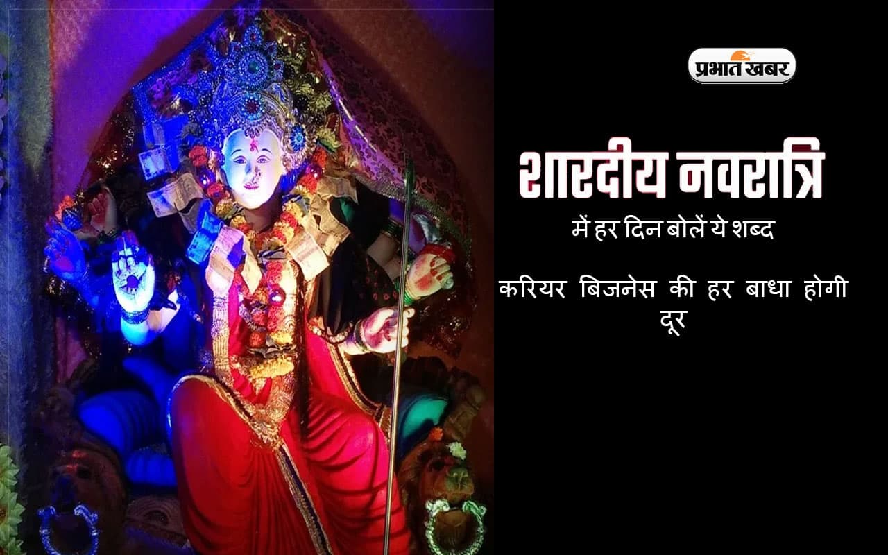 Navaratri 2023 के दौरान हर दिन बोलें ये शब्द, करियर बिजनेस की हर बाधा होगी दूर