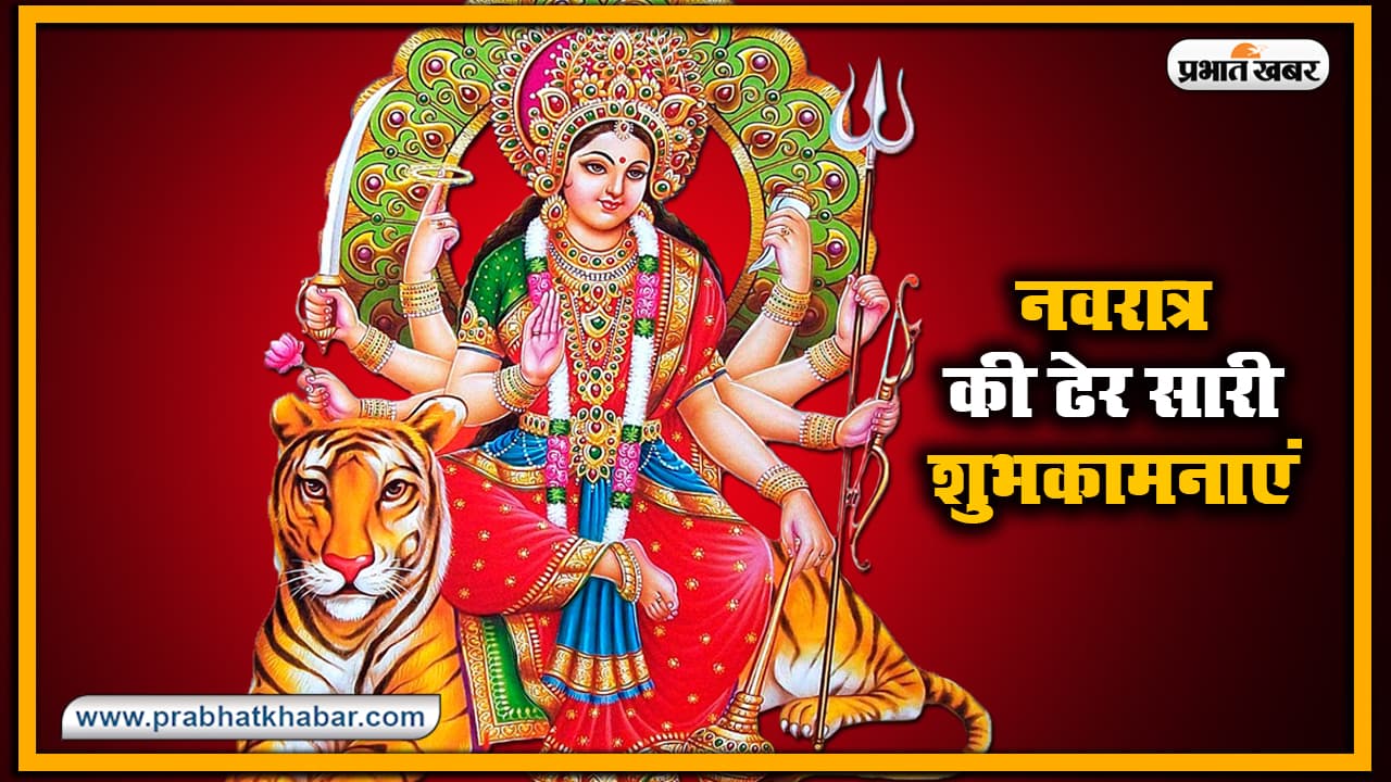 Navratri 2020 Ki Subhkamnaye, Wishes, Images, Quotes, Status: या देवी सर्वभूतेषु, दुर्गा रुपेण संस्थिताः...सभी का यहां से भेजें दुर्गा पूजा की हार्दिक शुभकामनाएं