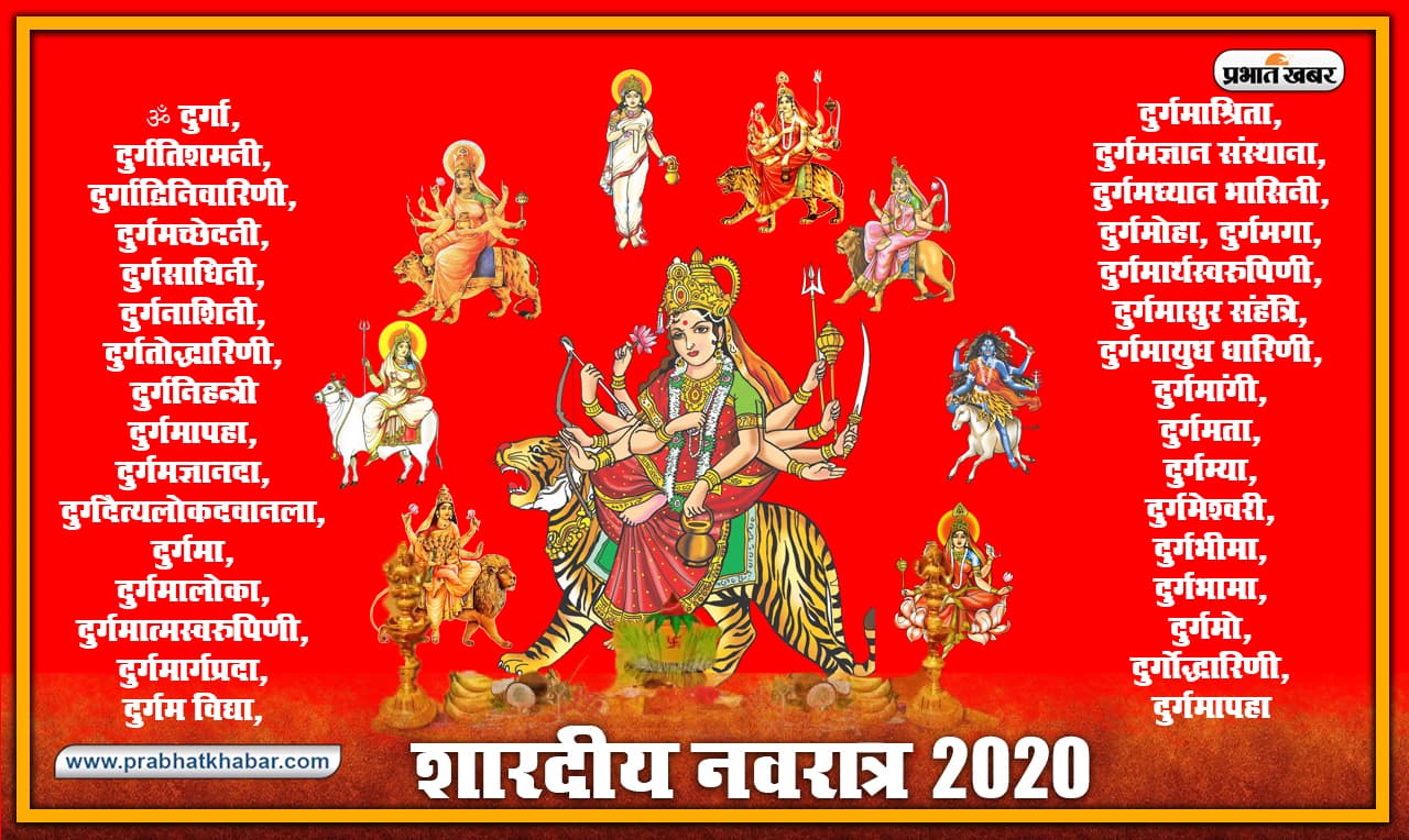 Navratri 2020 : आज से जपें ये बत्तीस नामों की माला, घोर से घोर विपदा दूर करेंगी मां दुर्गे, मुरादे होंगी पूरी, जानें इनका महत्व