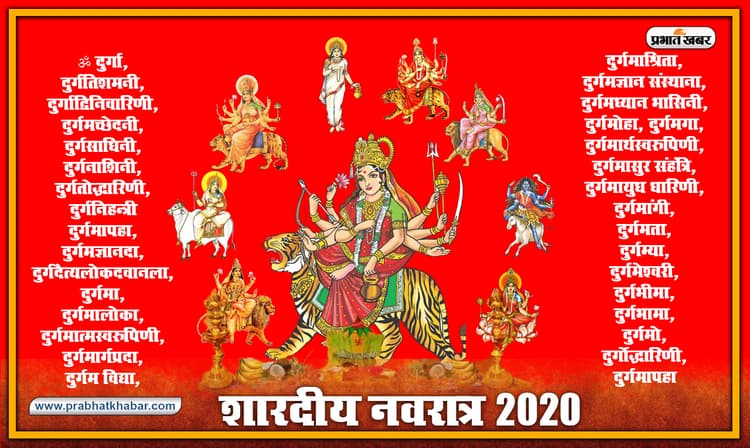 Navratri 2020 : आज से जपें ये बत्तीस नामों की माला, घोर से घोर विपदा दूर करेंगी मां दुर्गे, मुरादे होंगी पूरी, जानें इनका महत्व