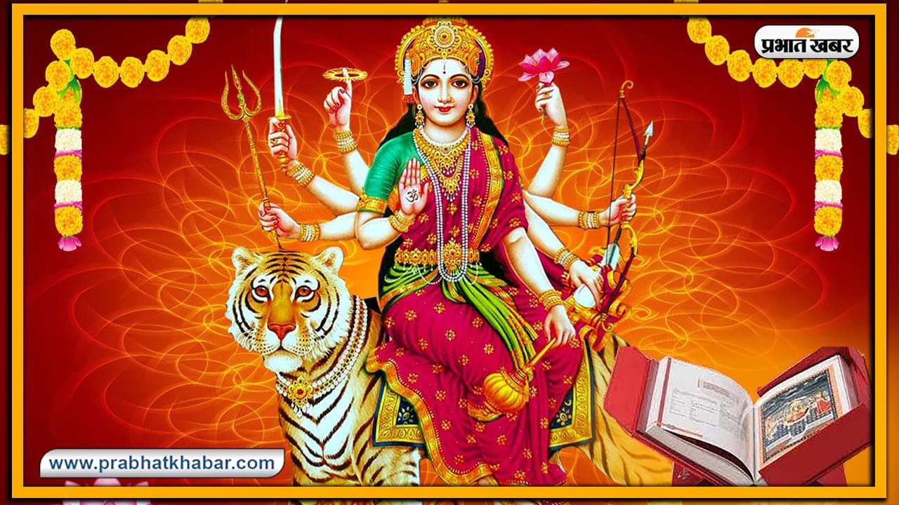Navratri 2020 : नवरात्रि में दुर्गा सप्‍तशती पढ़ना बेहद लाभकारी, कुंठा, कलह, द्वेष से मिलेगी मुक्ति, धन, ऐश्वर्य की होगी प्राप्ति