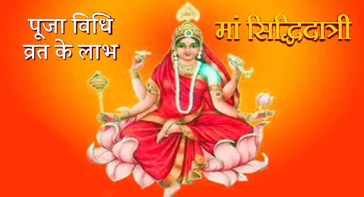 Navratri 2021 9th Day: नवरात्रि के नौवें दिन होगी सिद्धिदात्री की पूजा,जानें मां का भोग,शुभ रंग और पूजा मंत्र