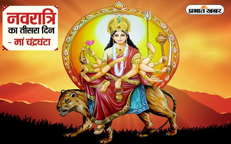 Navratri 2022 Day 3, Maa Chandraghanta Puja: नवरात्रि के तीसरे दिन आज हो रही है देवी चंद्रघंटा की पूजा