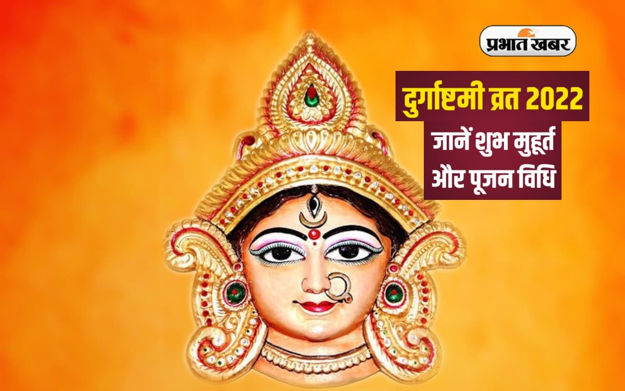 Navratri 2022, Durga Ashtami Vrat 2022:  इस दिन है दुर्गा अष्टमी का व्रत, यहां देखें पूजा विधि