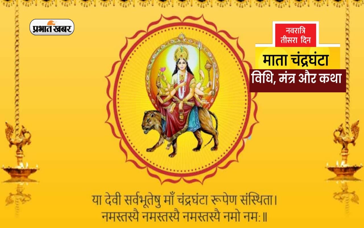 Navratri 2022, Maa Chandraghanta Puja LIVE: नवरात्रि के तीसरे दिन आज ऐसे करें मां चंद्रघंटा की उपासना