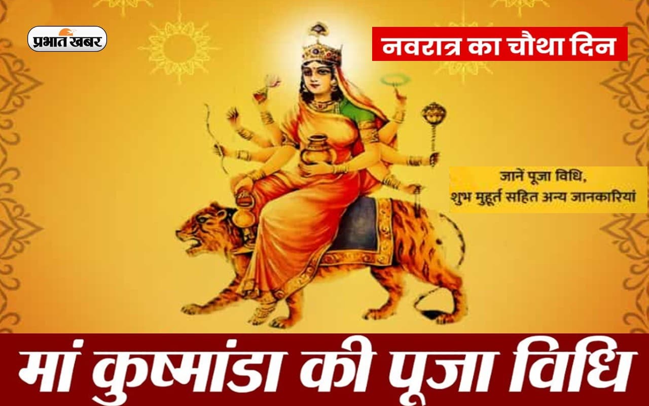 नवरात्रि के चौथे दिन काशी में मां कूष्मांडा धाम में आस्था की हिलोरें, लग रहे माता के जयकारे