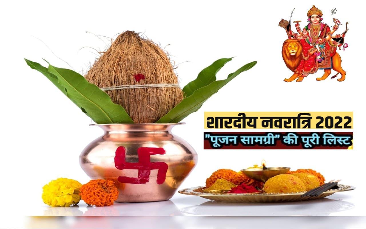 Navratri 2022 Pujan Samagri: शुरू होने वाली है शारदीय नवरात्रि, यहां देखें पूजा सामग्री पूरी लिस्ट