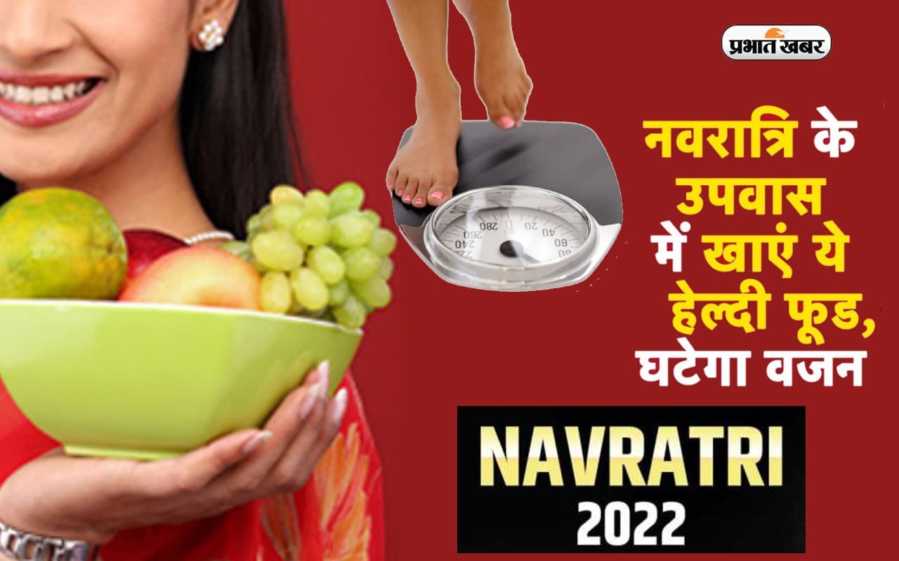 Navratri 2022: नवरात्रि व्रत में खाएं ये चीजें, ऐसे कम होगा वजन, पेट भी भरा रहेगा