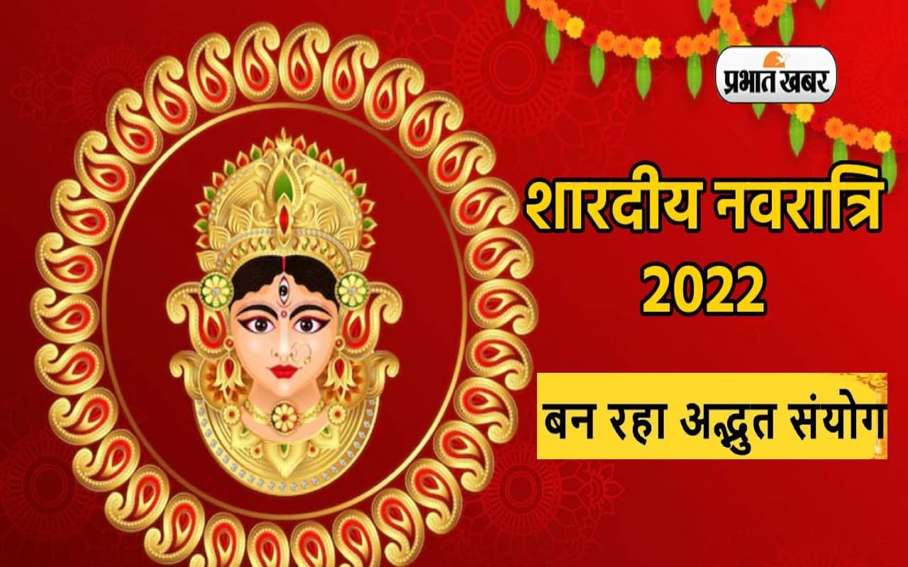 Navratri 2022: साल शारदीय नवरात्रि पर बन रहा है विशेष संयोग, मिलेगा लाभ