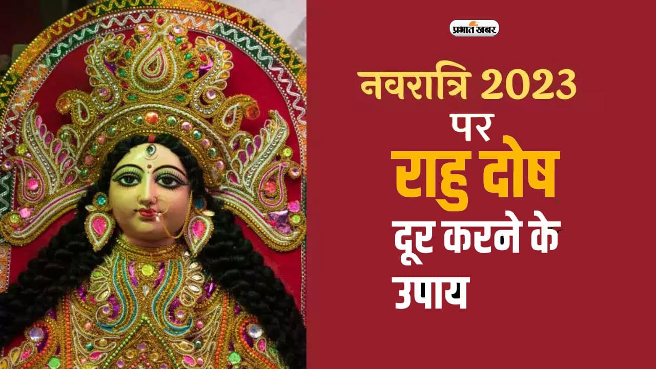 Navratri 2023 में मां दुर्गा के इस रूप की पूजा करने से समाप्त हो जायेंगे राहु के सभी अनिष्ट