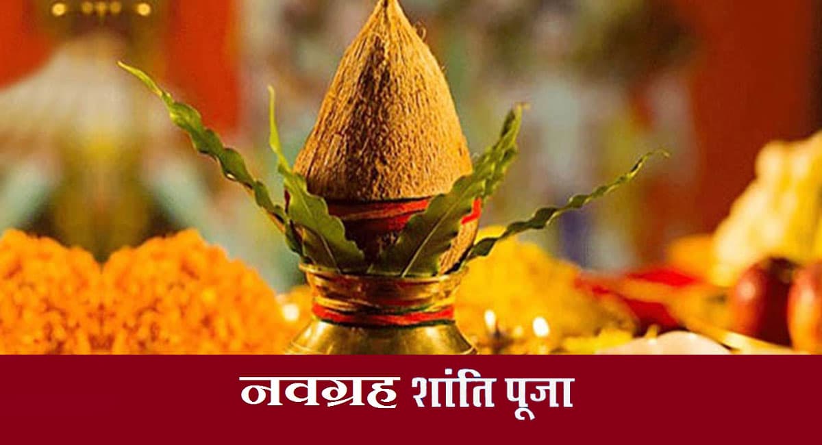 Navratri Grah Shanti Mantra: नवरात्रि में ग्रह शांति पूजा की ये है विधि, परेशानियों से मुक्ति के लिए करें पाठ