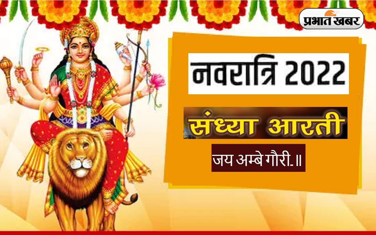 Navratri 2022 Sandhya Puja Aarti: देवी शैलपुत्री की पूजा से मिलता है लाभ, संध्‍या पूजा में करें ये आरती