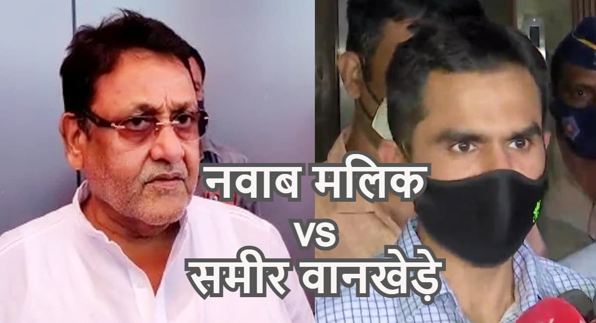 नवाब मलिक के आरोपों का समीर वानखेड़े ने दिया जवाब, कहा- किसी भी जांच को तैयार